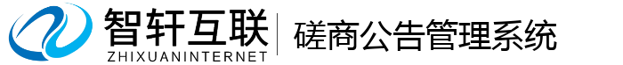 磋商公告管理系统